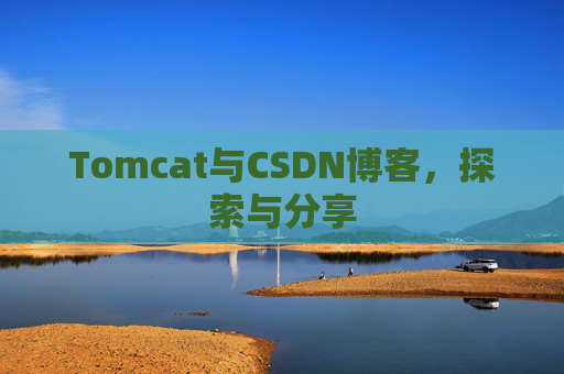 Tomcat与CSDN博客，探索与分享